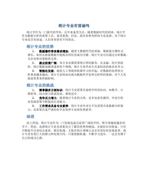 统计专业有前途吗