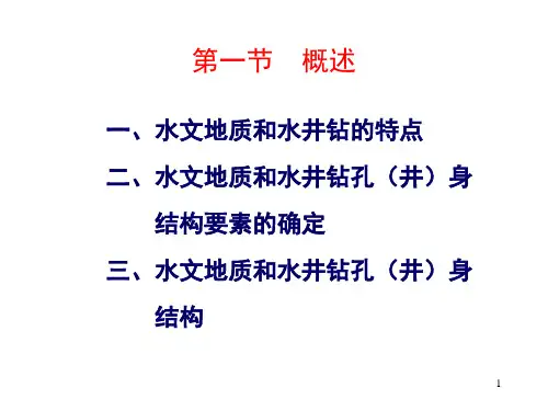 水文地质及水井钻