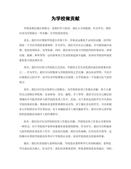 为学校做贡献