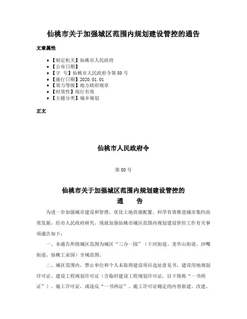 仙桃市关于加强城区范围内规划建设管控的通告