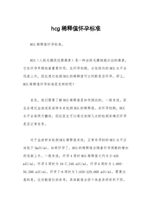 hcg稀释值怀孕标准