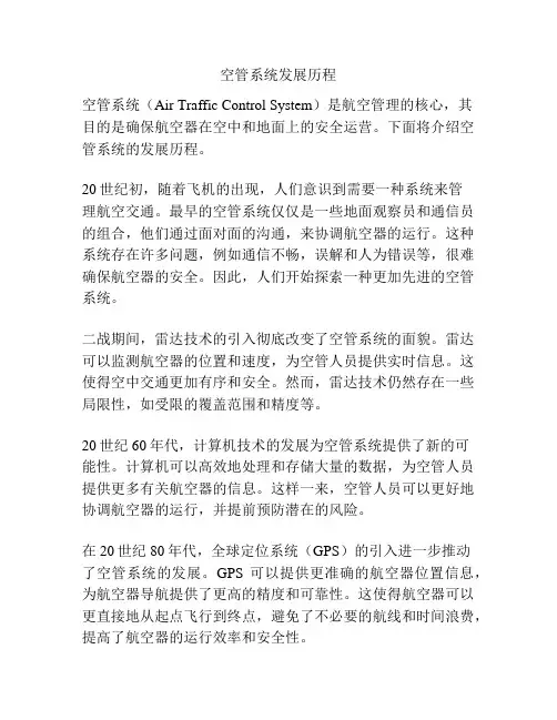 空管系统发展历程