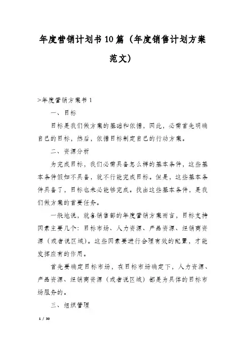 年度营销计划书10篇(年度销售计划方案范文)