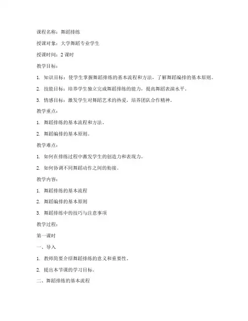 大学课程舞蹈排练教案设计