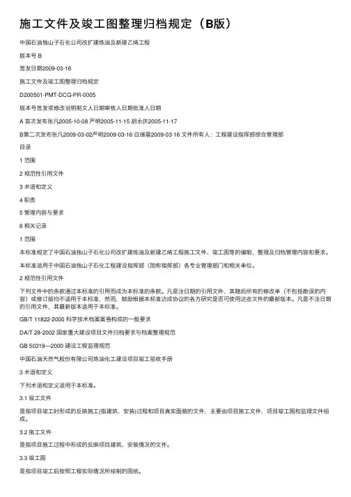 施工文件及竣工图整理归档规定（B版）