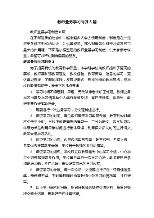 教师业务学习制度8篇