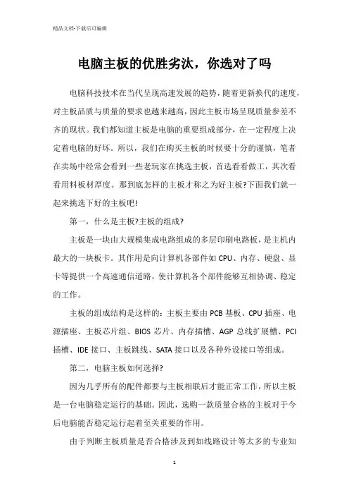 电脑主板的优胜劣汰,你选对了吗