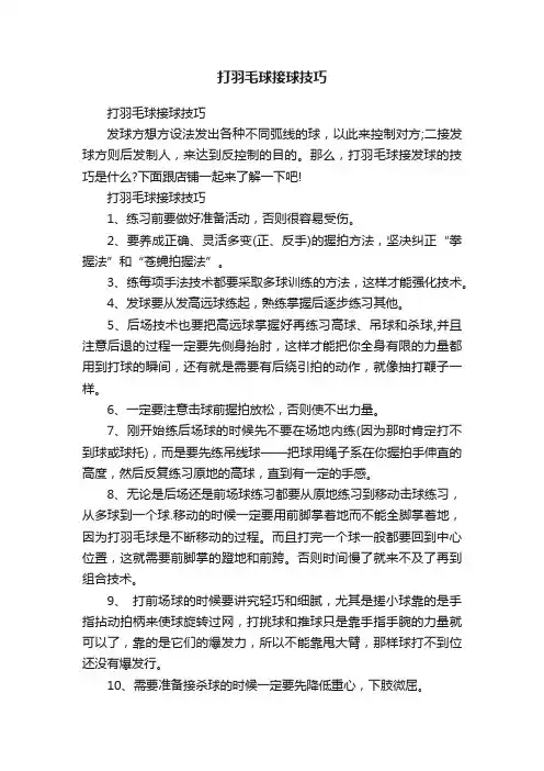 打羽毛球接球技巧
