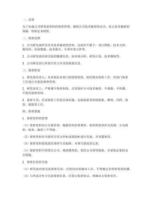 公司研发部资料保密管理制度