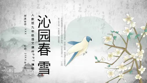 沁园春雪九年级语文教学PPT教学讲座课件