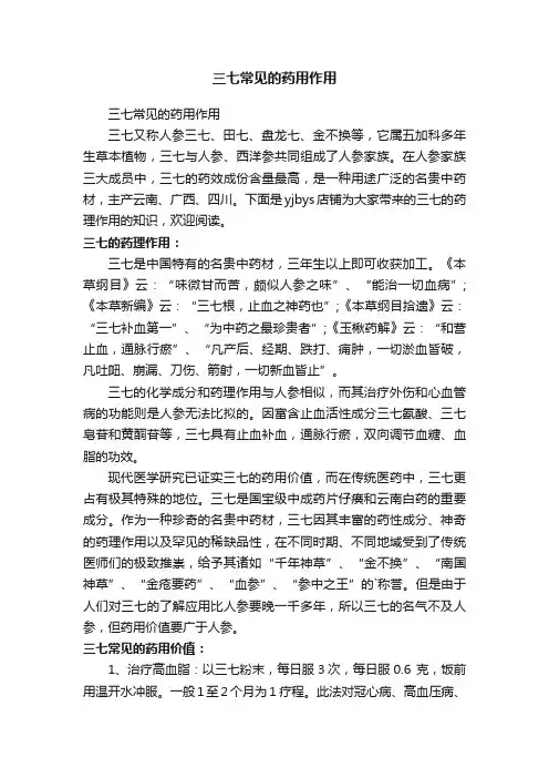 三七常见的药用作用