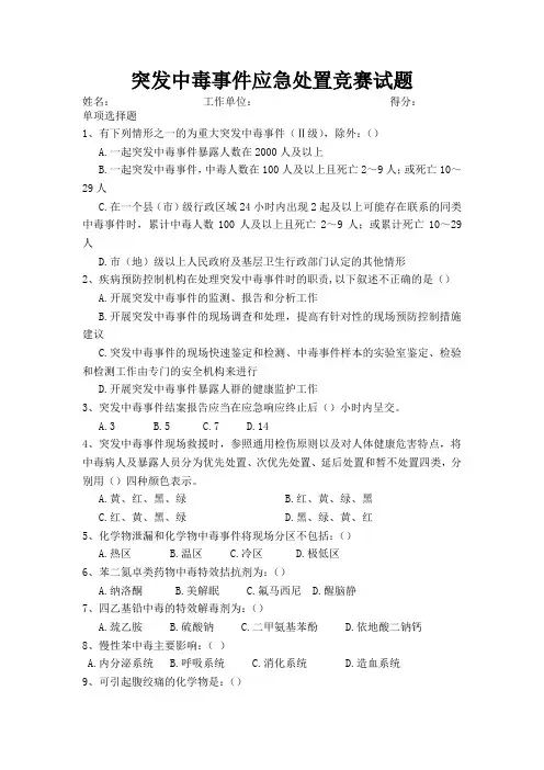 突发中毒事件应急处置竞赛试题