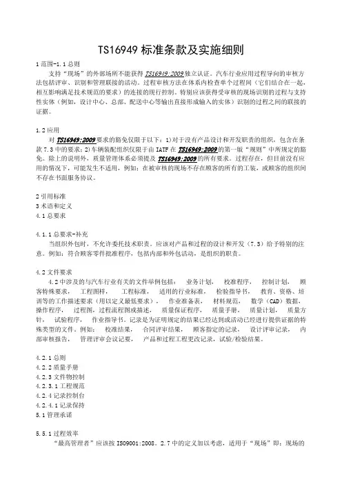 TS16949标准条款及实施细则