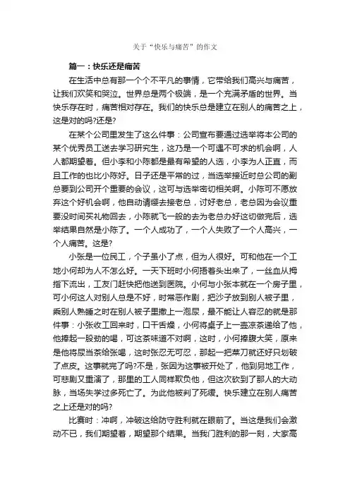关于“快乐与痛苦”的作文_作文2850字_作文范文_