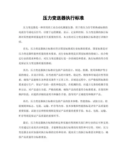 压力变送器执行标准