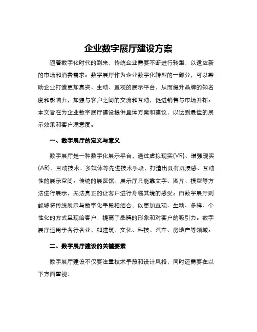 企业数字展厅建设方案