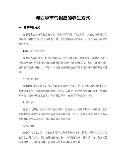 与四季节气相应的养生方式