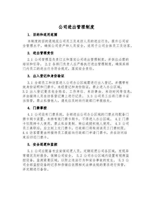 公司进出管理制度