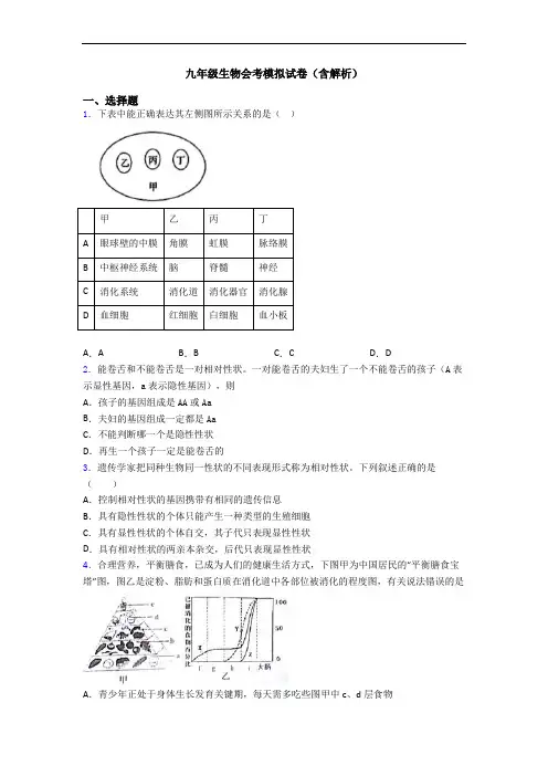 九年级生物会考模拟试卷(含解析)