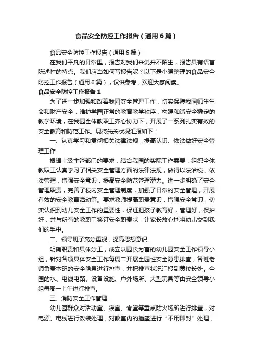 食品安全防控工作报告（通用6篇）