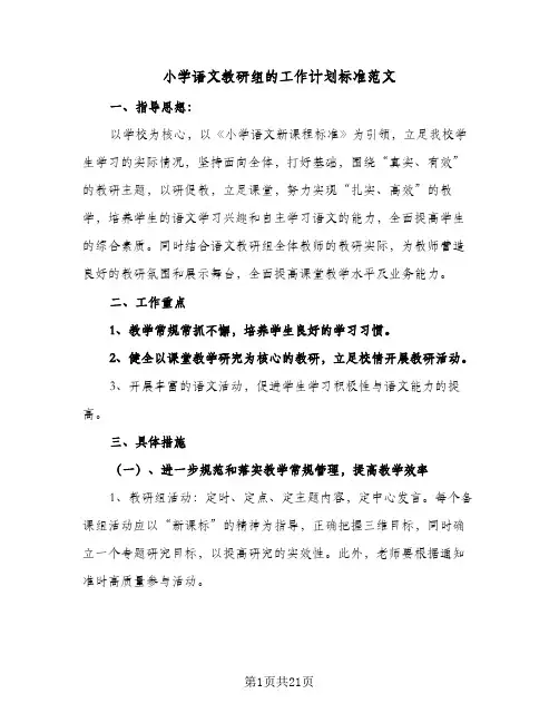 小学语文教研组的工作计划标准范文(6篇)