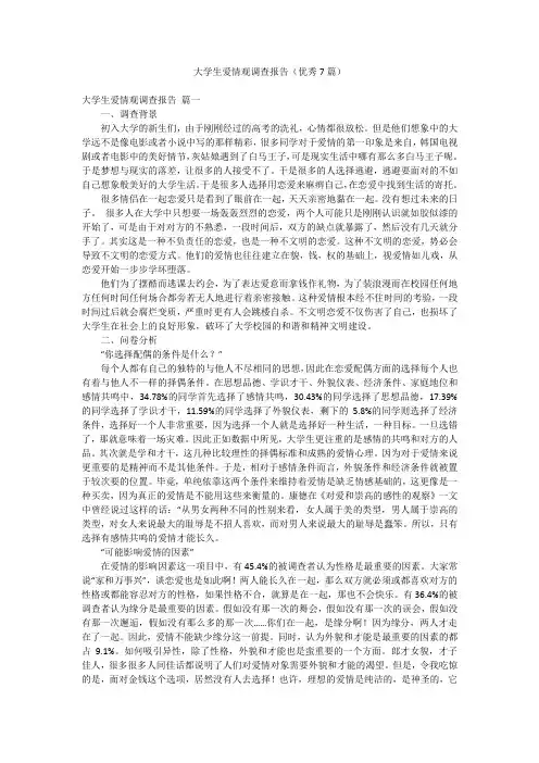 大学生爱情观调查报告(优秀7篇)