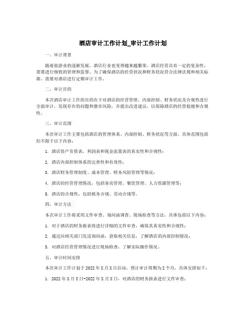 酒店审计工作计划_审计工作计划