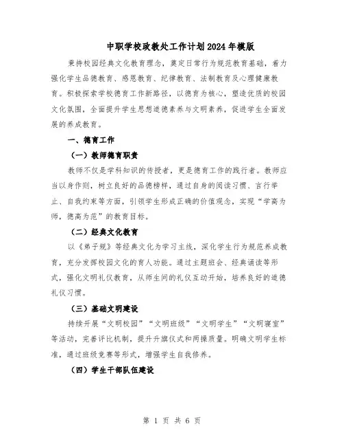 中职学校政教处工作计划2024年模版（3篇）