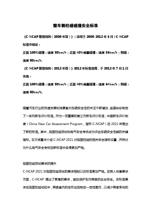 整车侧柱碰碰撞安全标准