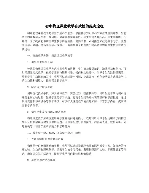 初中物理课堂教学有效性的提高途径