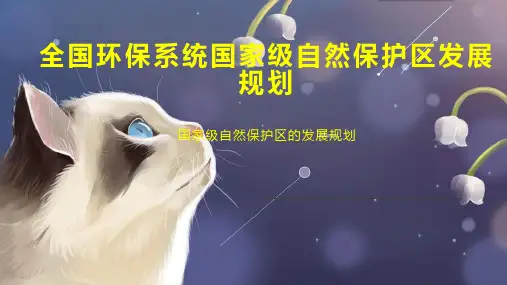 全国环保系统国家级自然保护区发展规划