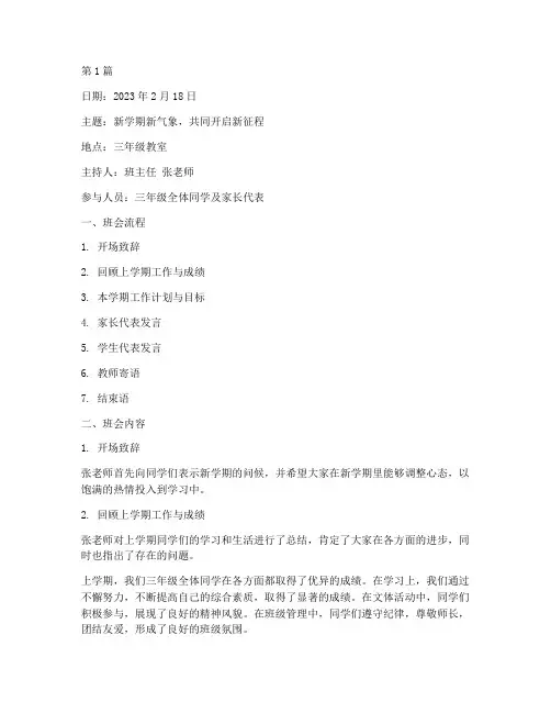 三年级班会记录每周(3篇)