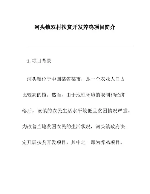 河头镇双村扶贫开发养鸡项目简介