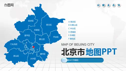 北京市地图含市县地图矢量分层地图行政区划市县概况ppt模板