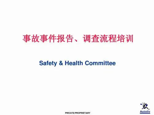 事故事件报告调查流程培训ppt课件