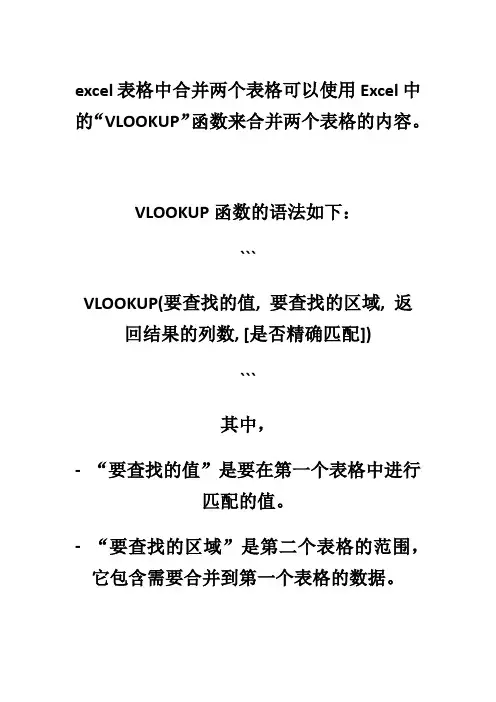 excel表格中合并两个表格内容的函数