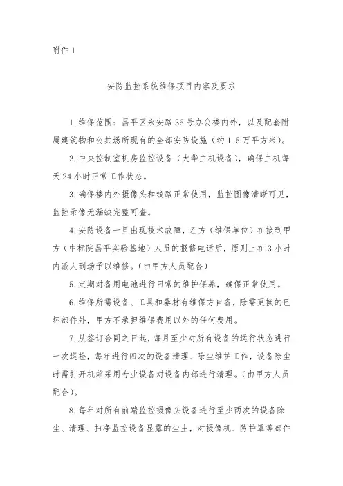 安防监控系统维保项目内容及要求