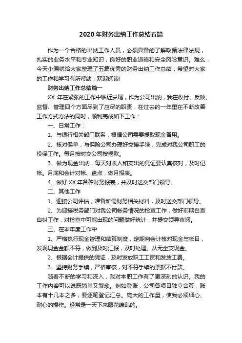 2020年财务出纳工作总结五篇