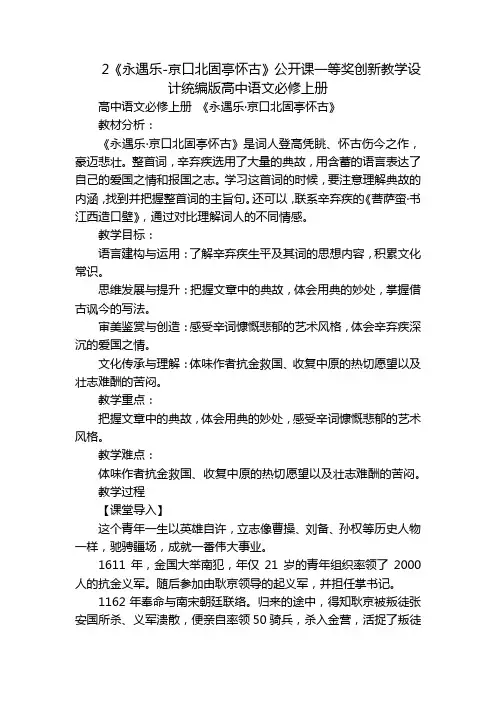 2《永遇乐-京口北固亭怀古》公开课一等奖创新教学设计统编版高中语文必修上册