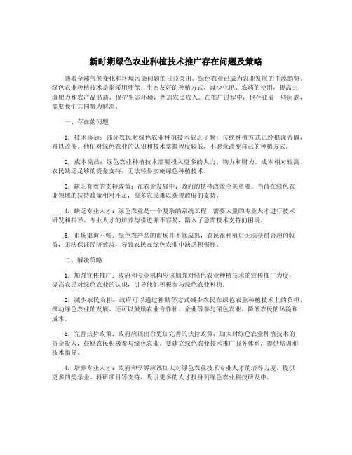 新时期绿色农业种植技术推广存在问题及策略