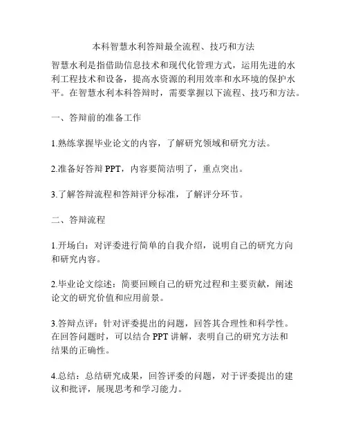 本科智慧水利答辩最全流程、技巧和方法