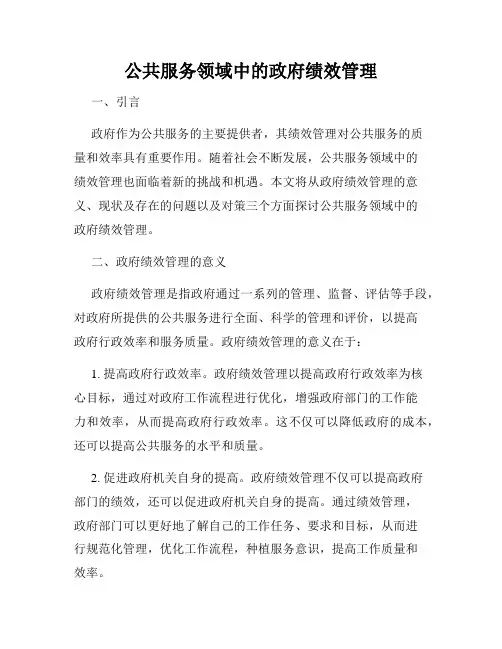 公共服务领域中的政府绩效管理