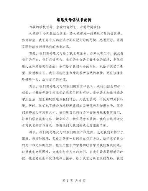 感恩父母倡议书范例(三篇)