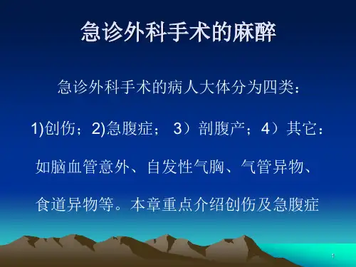 急诊外科手术的麻醉