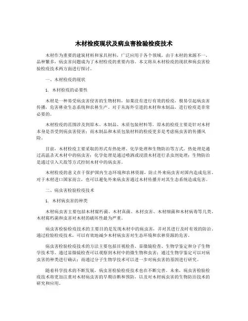 木材检疫现状及病虫害检验检疫技术