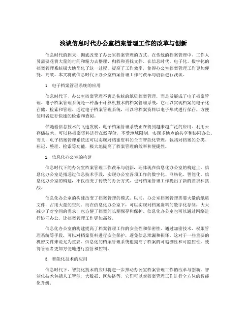 浅谈信息时代办公室档案管理工作的改革与创新