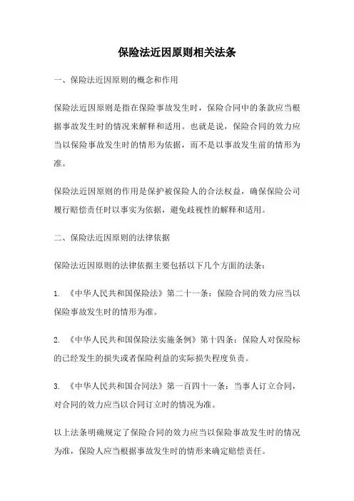 保险法近因原则相关法条