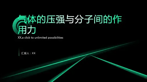 气体的压强与分子间的作用力