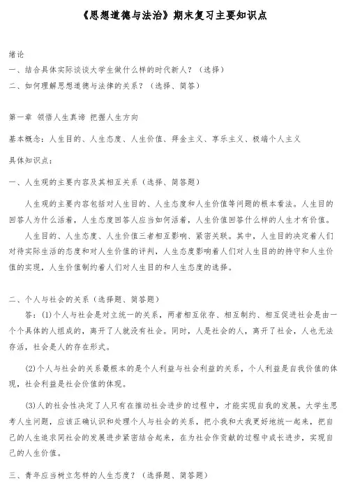 《思想道德与法治》期末复习主要知识点