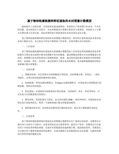 基于物体轮廓检测和特征提取的木材图像计数模型